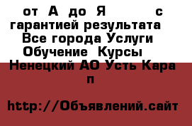 Excel от “А“ до “Я“ Online, с гарантией результата  - Все города Услуги » Обучение. Курсы   . Ненецкий АО,Усть-Кара п.